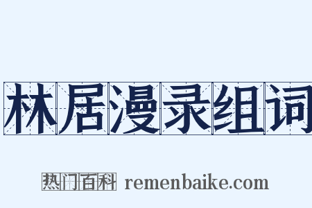 林居漫录组词是什么意思的图片